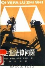 企业法律问题（1989 PDF版）