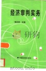 经济审判实务（1995 PDF版）