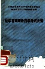 全国高等教育自学考试指导委员会高等教育自学考试法律专业法学基础理论自学考试大纲（1987 PDF版）