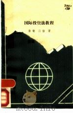 国际投资法教程（1989 PDF版）