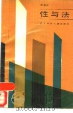 性与法（1989 PDF版）