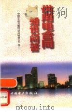 供用电合同知识问答（1998 PDF版）