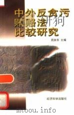中外反贪污贿赂法比较研究（1997 PDF版）
