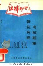 法律知识普及、竞赛、考核题集（1992 PDF版）