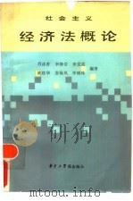 社会主义经济法概论（1986 PDF版）