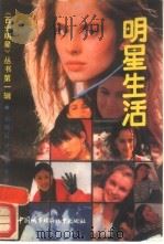 明星生活（1988 PDF版）