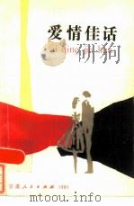 爱情佳话（1986 PDF版）