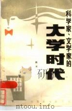 科学家、文学家的大学时代（1986 PDF版）