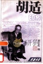 胡适印象（1997年01月第1版 PDF版）