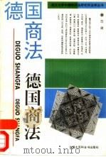 德国商法（1993 PDF版）