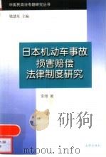 日本机动车事故损害赔偿法律制度研究 1997 PDF电子版封面 7503621796 李薇著