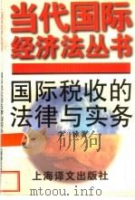 国际税收的法律与实务（1996 PDF版）