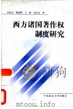 西方诸国著作权制度研究（1998 PDF版）