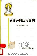 英国合同法与案例（1998 PDF版）