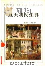意大利民法典（1997 PDF版）