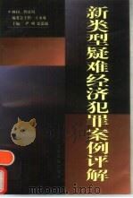 新类型疑难经济犯罪案例评解（1998 PDF版）