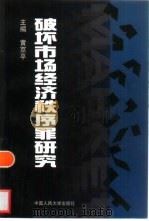 破坏市场经济秩序罪研究（1999 PDF版）