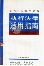 执行法律适用指南（1997 PDF版）