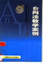 合同法教学案例（1999 PDF版）