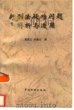 新刑法疑难问题解析与适用  兼论新刑法中的矛盾与缺陷（1998 PDF版）