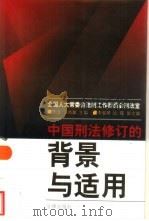 中国刑法修订的背景与适用（1998 PDF版）