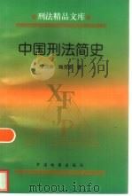 中国刑法简史（1999 PDF版）