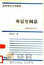 外层空间法（1992 PDF版）