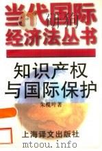 知识产权与国际保护（1996 PDF版）