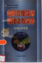 合同管理及诉讼理论与实务  行政合同卷（1997 PDF版）