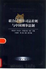 联合国刑事司法准则与中国刑事法律 1998 PDF电子版封面 7503625473 陈光中,(加)丹尼尔·普瑞方廷主编