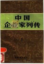 中国企业家列传  第1册（1988 PDF版）