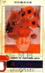 凡高  一个孤独的天才（1989 PDF版）