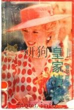 皇家情侣  查尔斯与黛安娜（1988 PDF版）