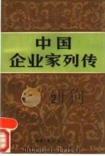 中国企业家列传  2（1988 PDF版）