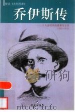 乔伊斯传  十九世纪末的爱情与文学  1882-1915（1999 PDF版）
