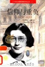 信仰与重负  西蒙娜·韦伊传（1997 PDF版）