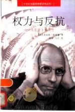权力与反抗  米歇尔·福柯传（1997 PDF版）