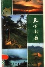 天下南岳 1984 PDF电子版封面 10233·4 南岳文物管理所编