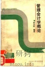 管理会计学概论（1990 PDF版）