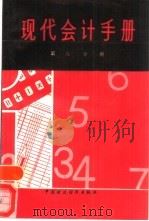 现代会计手册  第6分册（1989 PDF版）