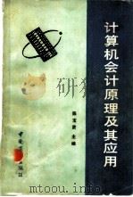 计算机会计原理及其应用（1990.10 PDF版）