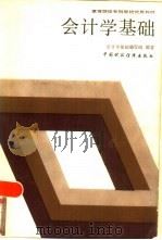 会计学基础 1988 PDF电子版封面 7500501528 会计学基础编写组编著