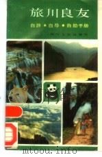旅川良友  自游·自导·自助手册（1987 PDF版）