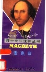 麦克白 1992 PDF电子版封面 7100011965 (英)莎士比亚(Shakespeare,William)著;