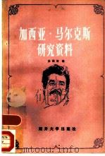 加西亚·马尔克斯研究资料（1984 PDF版）