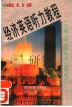 经济英语听力教程（1996 PDF版）