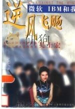 逆风飞飏 微软IBM和我（1999 PDF版）