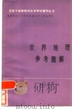 世界地理参考题解（1984 PDF版）