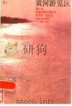 黄河游览区（1986 PDF版）