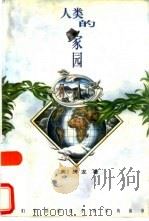 人类的家园  我们生活的这个世界的故事（1998 PDF版）